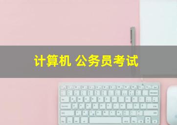 计算机 公务员考试